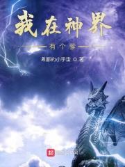 我在神界有个爹