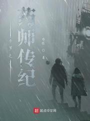 斗罗之药师传纪