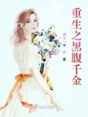 重生之黑腹千金