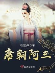 唐朝阿三