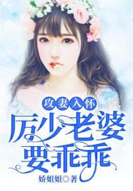 攻妻入怀:厉少老婆要乖乖