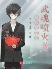 斗罗之我的武魂喷火龙