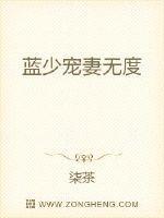 蓝少宠妻无度