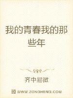 我的青春我的那些年