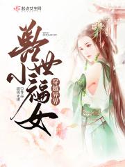 穿越异界兽世小福女