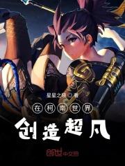 在柯南世界创造超凡