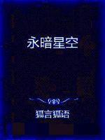 永暗星空