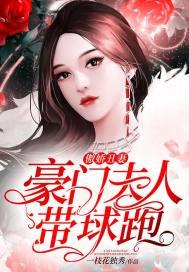 傲娇丑妻:豪门夫人带球跑