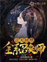 逆天倾凰:全系召唤师