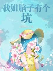 我姐脑子有个坑