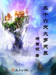 三十六天大罗天界