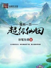 我有一方超级仙田