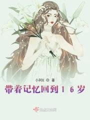带着记忆回到16岁