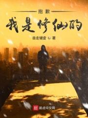 抱歉我是修仙的