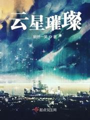 云星璀璨