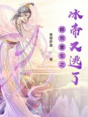 都市重生之冰帝又逃了