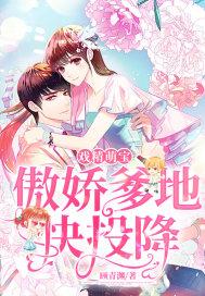 戏精萌宝:傲娇爹地快投降