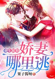 重生暖婚:娇妻哪里逃