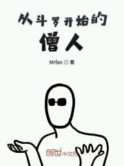 从斗罗开始的僧人