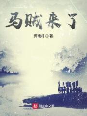 马贼来了