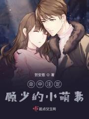 命中注定顾少的小萌妻