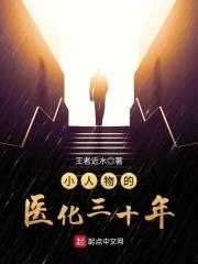 小人物的医化三十年