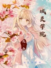 域灵学院