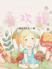 斗罗之唐三喜欢我