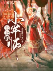 王上的小军师