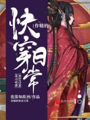 作精的快穿日常