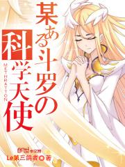 斗罗的绝灭天使