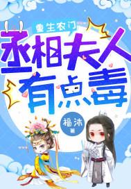 重生农门:丞相夫人有点毒