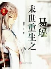 末世重生之易瑶