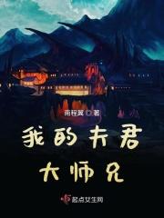 我的夫君大师兄