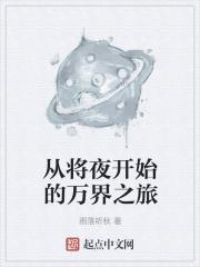 从将夜开始的万界之旅