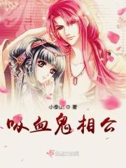 吸血鬼相公