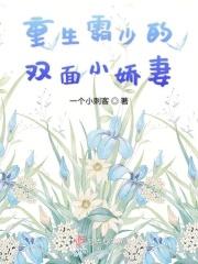 重生霸少的双面小娇妻