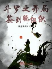 斗罗之开局签到晓组织