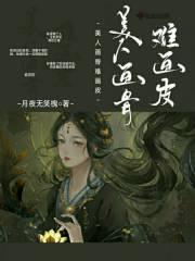 美人画骨难画皮