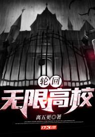 轮回:无限高校