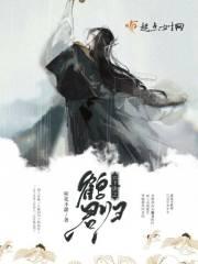 云下诀之鹤君归