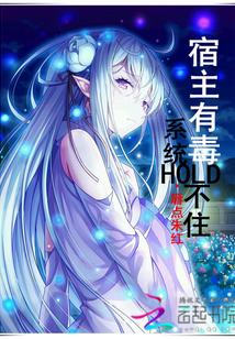 宿主有毒,系统Hold不住