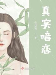 真实暗恋
