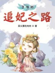 医妃开撩王爷的追妃之路