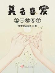 莫名喜爱之一眼万年