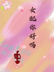 女配你好吗