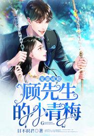 宠溺成瘾:顾先生的小青梅