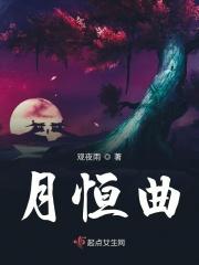 月恒曲