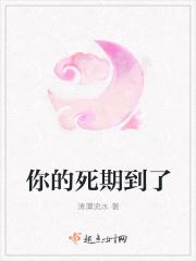 你的死期到了