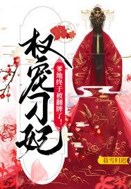 权宠刁妃:爹地终于被翻牌了!